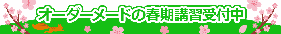 春期講習