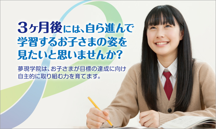 平塚市中原の個別指導塾 安心価格で徹底指導の 夢現学院